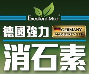 Excellent-Med德國強力消石素