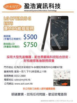 (ASIT) 專業手機維修 LG OPTIMUS G E975 換 爆 mon 玻璃 芒 屏幕 液晶 LCD 螢幕 優惠劵
