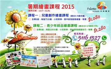 暑期繪畫課程 2015