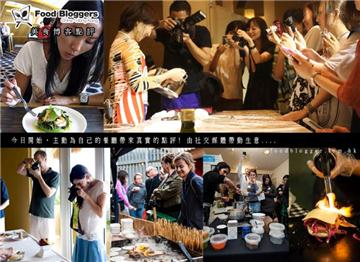 Food Channels星級食家-媒體-Bloggers點評 (Food Bloggers) 網絡營銷-線上推廣-打造人氣餐廳