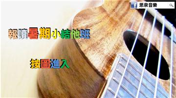 【Ukulele小結他學習班】