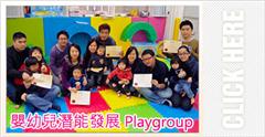 嬰幼兒潛能發展Playgroup班