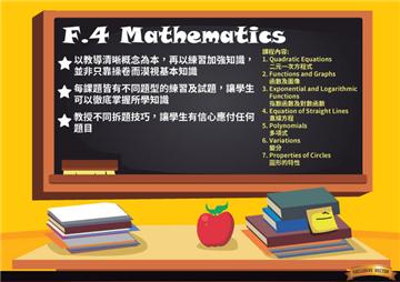 F.4 Mathematics |中學數學課程