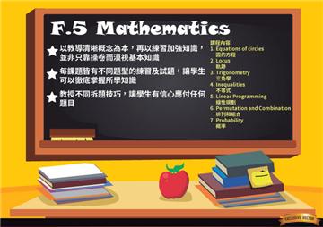 F.5 Mathematics |中學數學課程