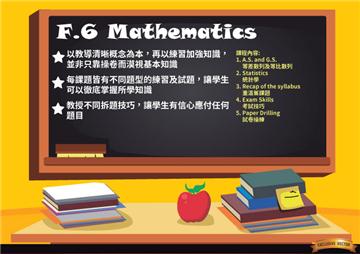 F.6 Mathematics |中學數學課程