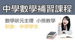 中學數學補習課程