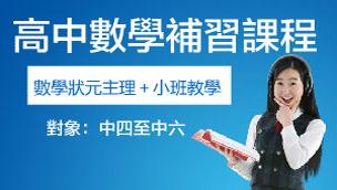 高中數學補習課程