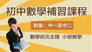 初中數學補習課程