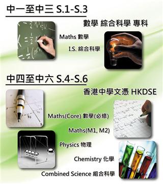 中學數理專科補習課程