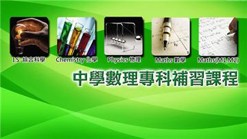 中學數理專科補習課程