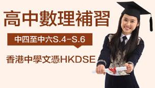 高中數理補習課程|中四至中六S.4-S.6