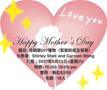 母親節DIY禮物（氣墊粉底及唇膏）