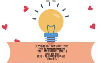 天然能量晶石芳香手錬工作坊