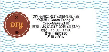 DIY 保濕定妝水+逆齡化妝示範