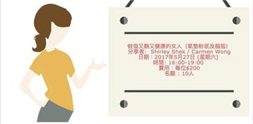 做個又靚又健康的女人（氣墊粉底及胭脂）