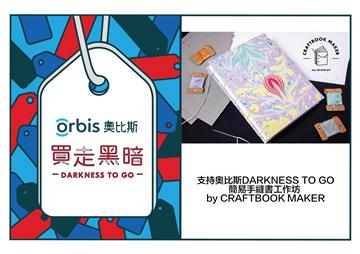 奥比斯DARKNESS TO GO簡易手縫書工作坊 by CRAFTBOOK MAKER