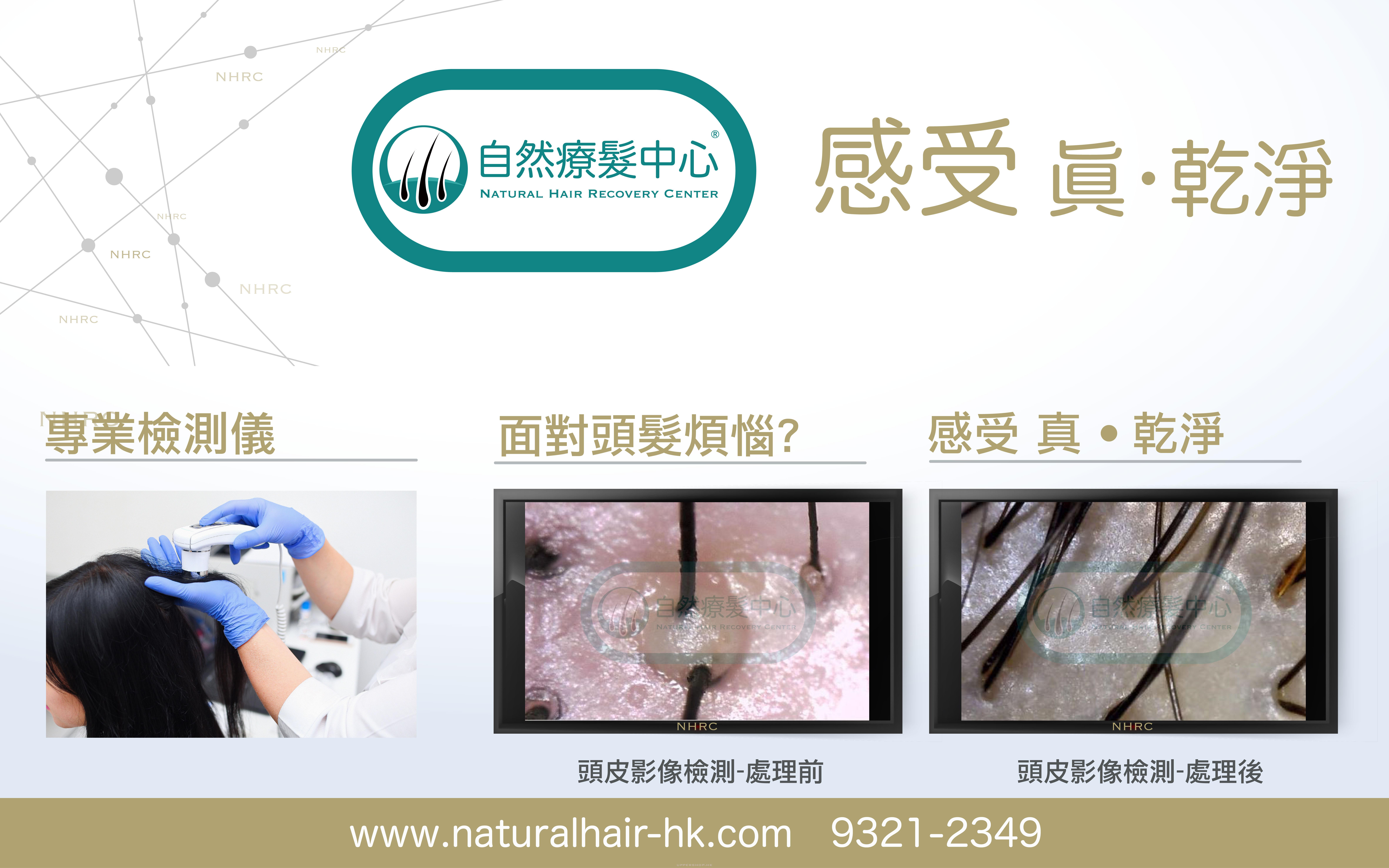 自然療髮中心