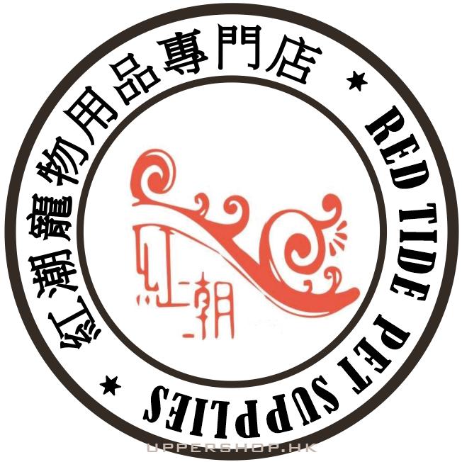 紅潮寵物用品專門店
