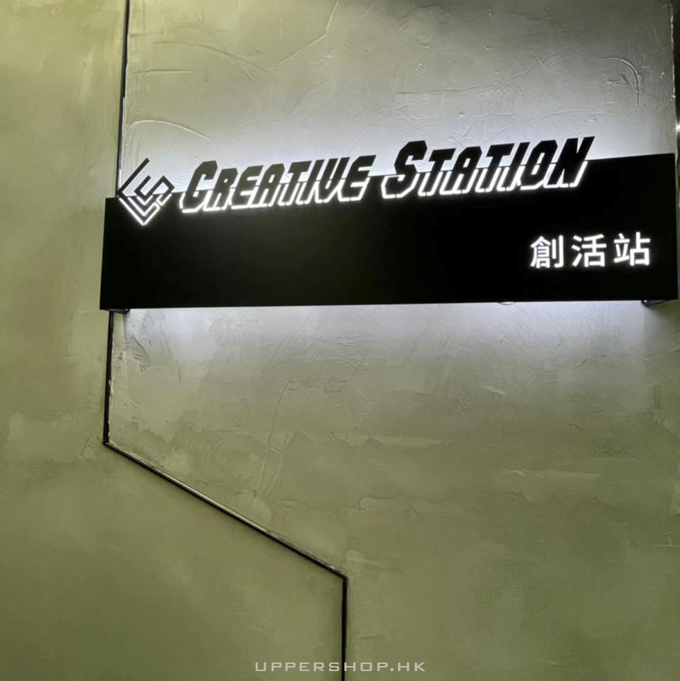 Creative Station 創活站
