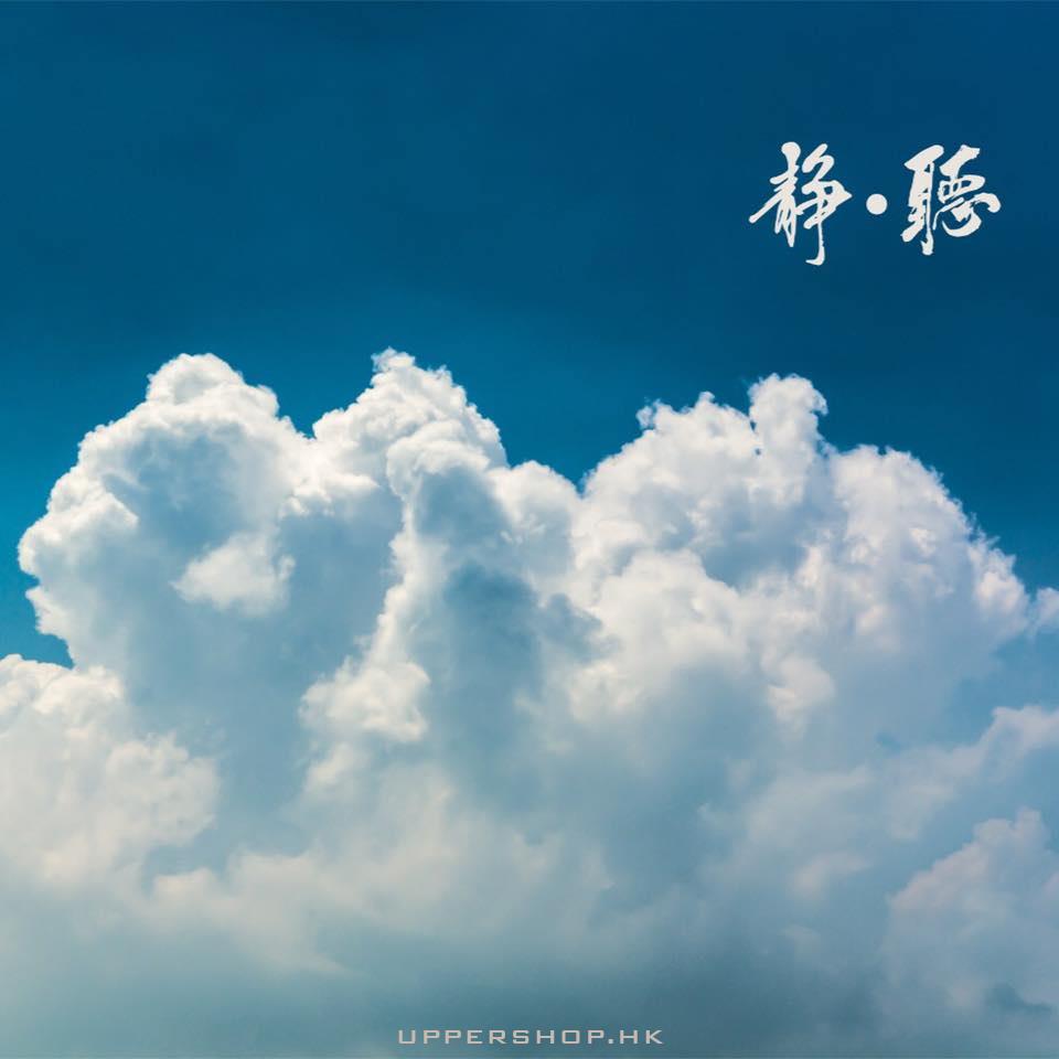 靜聽