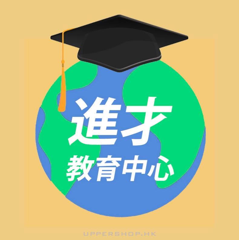 進才教育中心