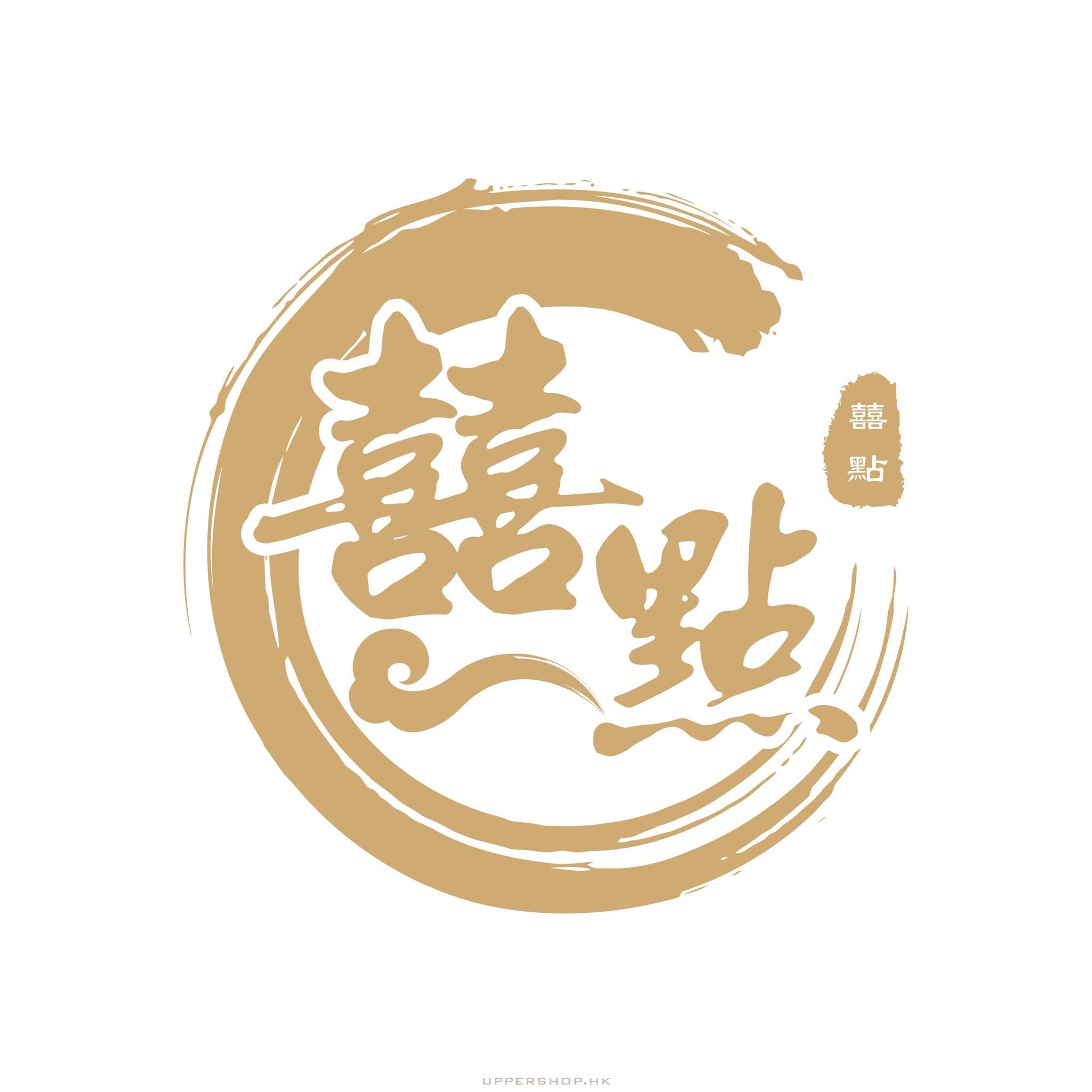 囍點