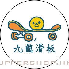 九龍滑板