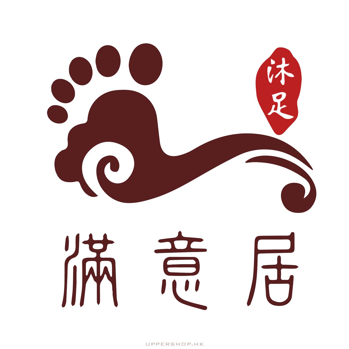 滿意居足療專家