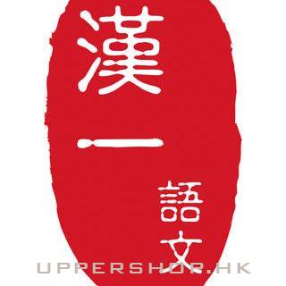 香港漢一語文研習學校
