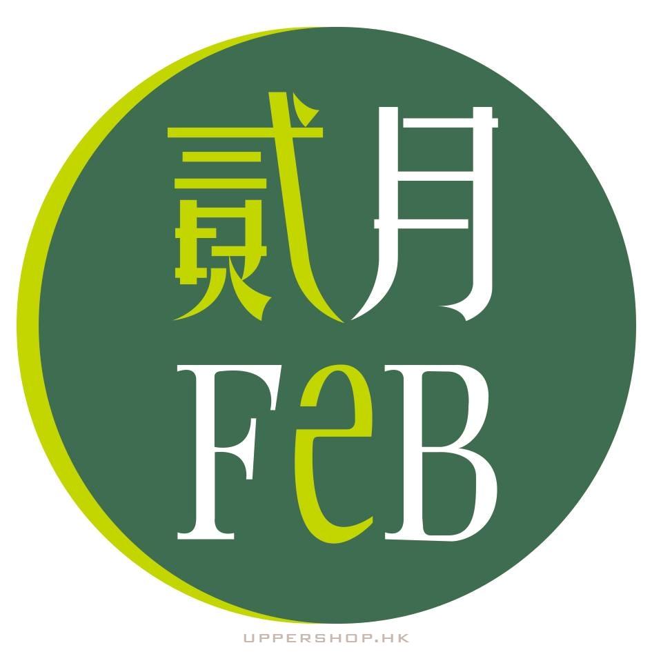 貳月室內設計工程