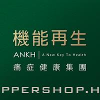 ANKH 機能再生 痛症健康集團 (創辦人: 巫家偉)