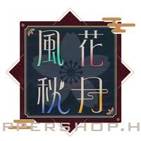 風花秋月-Tcg店
