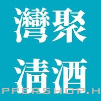 灣聚清酒