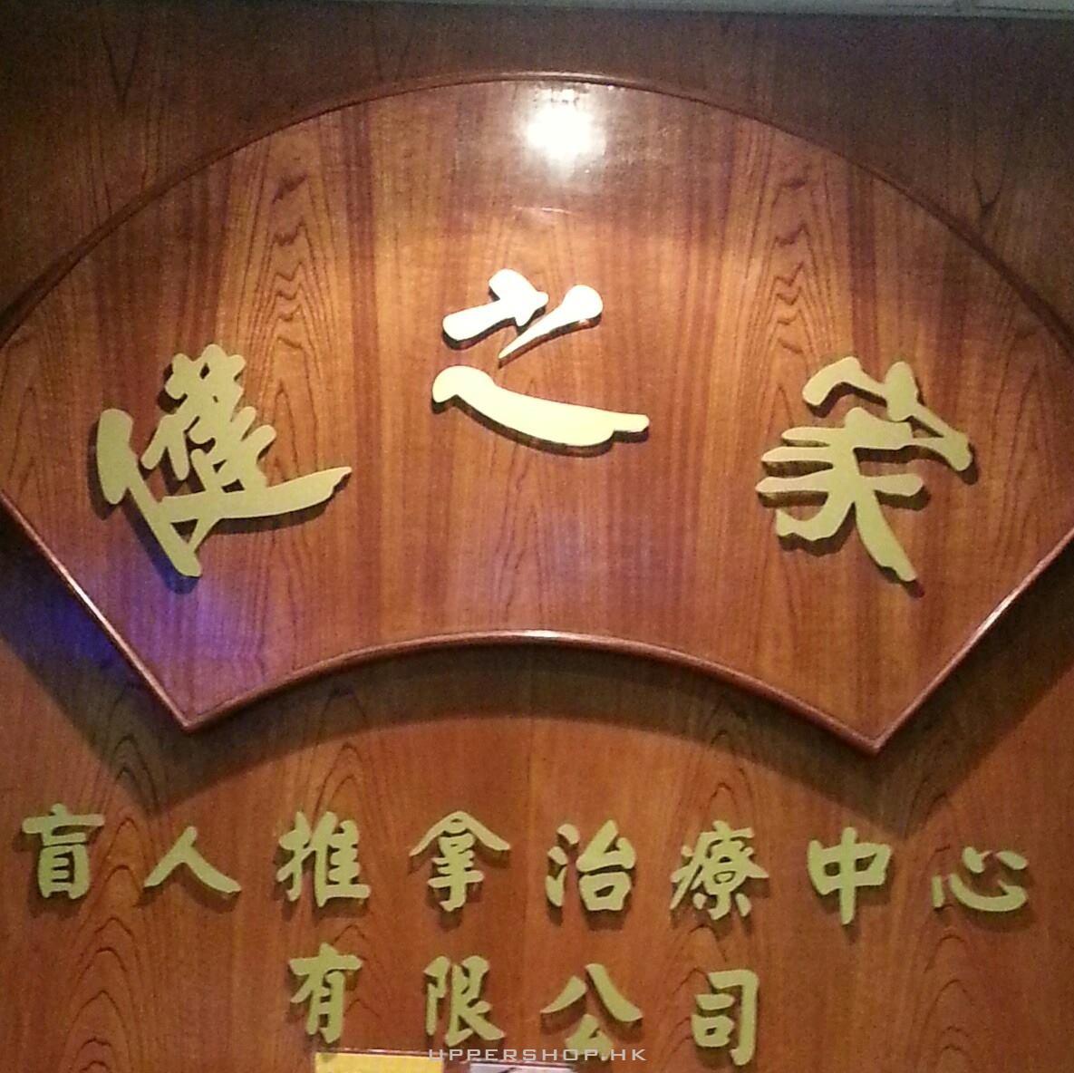 健之家盲人推拿治療中心