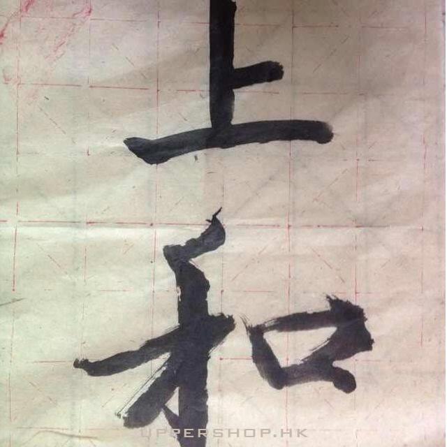 上和錶飾有限公司