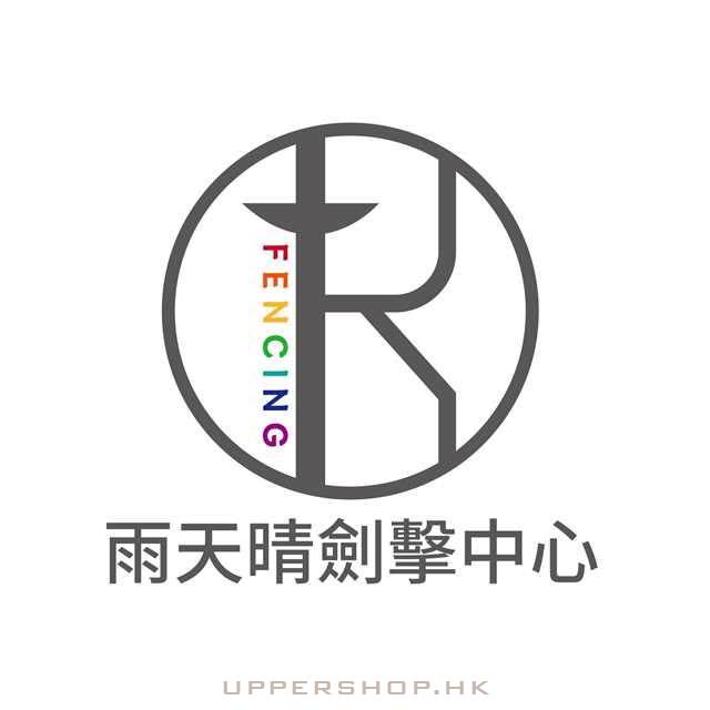 雨天晴劍擊中心