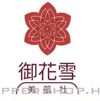 御花雪の美肌社