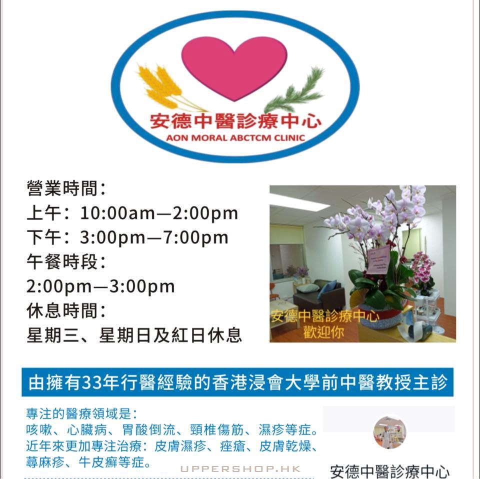 安德中醫診療中心