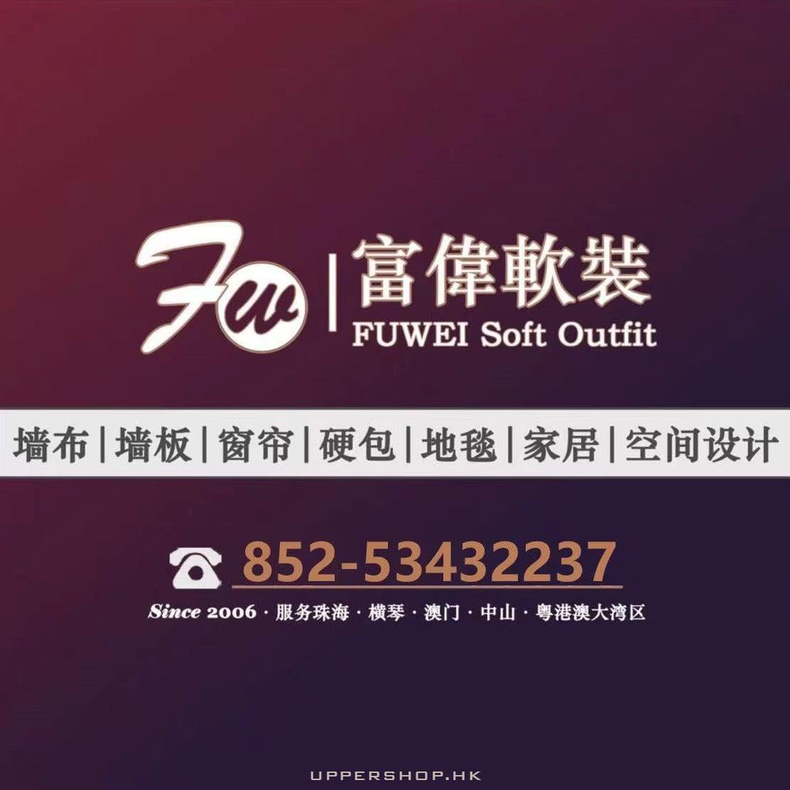 富偉軟裝飾家