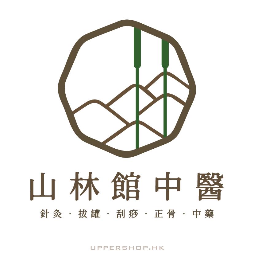 山林館中醫