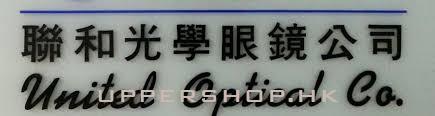 聯和光學