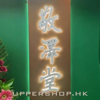 敬澤堂