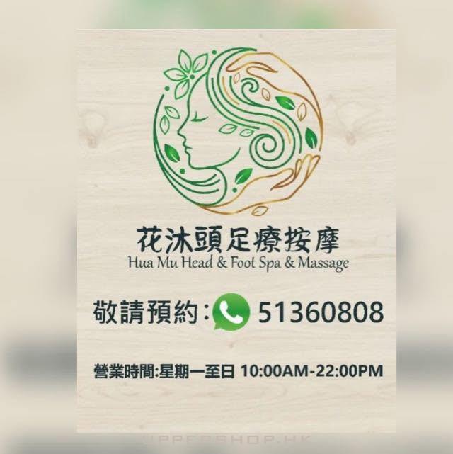 花沐 頭足療按摩