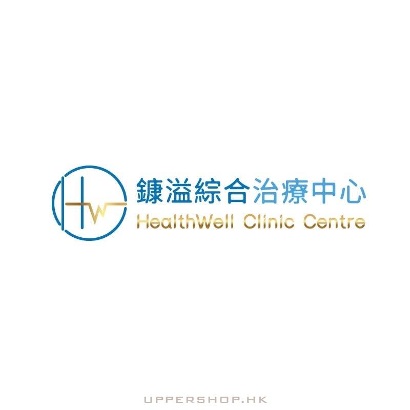 鏮溢綜合治療中心
