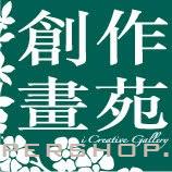 創作畫苑