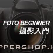 Fotobeginner 攝影入門