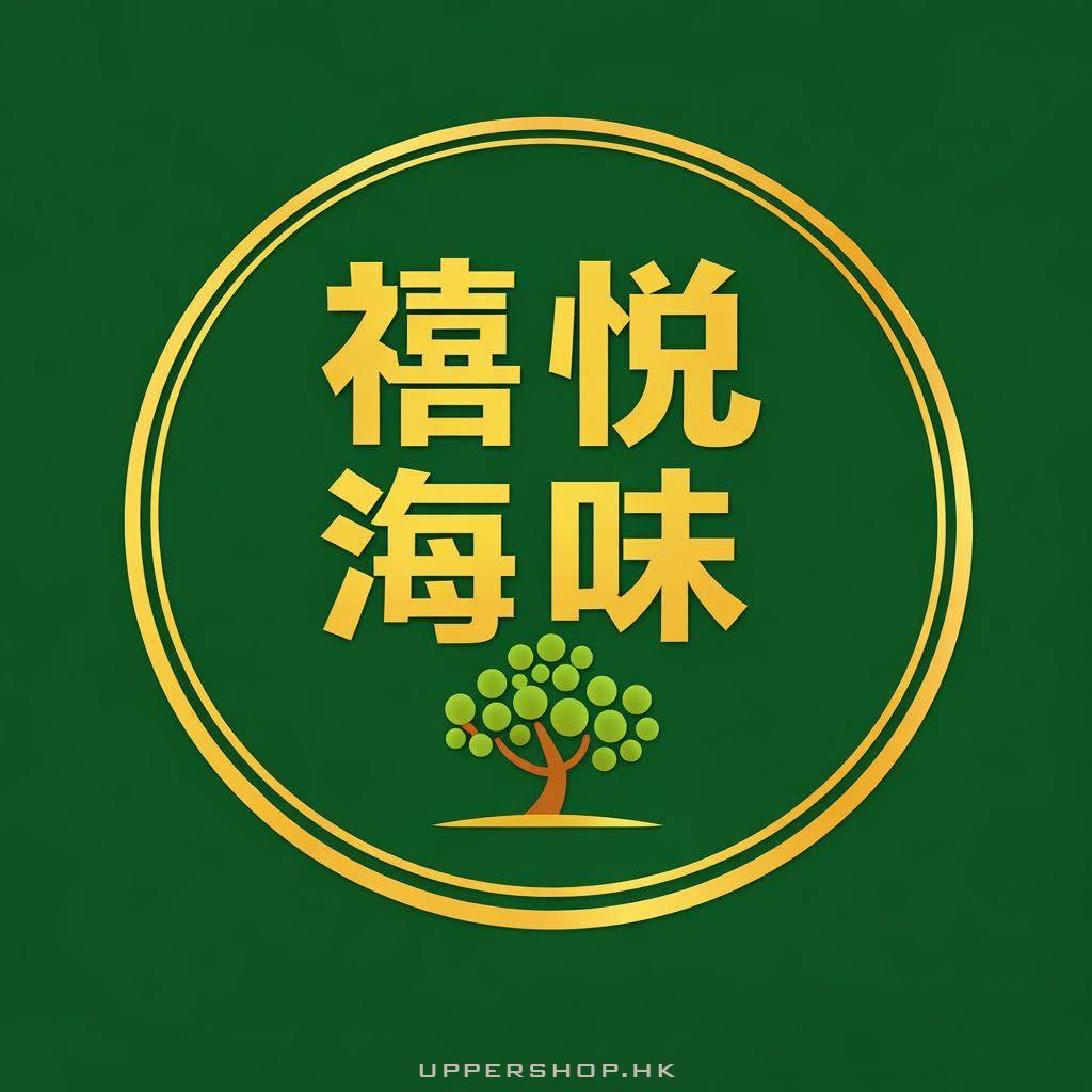 禧悅海味