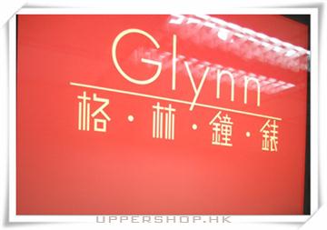 格林鐘錶  (已結業 28/2/2020)