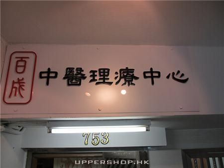 百成盧海亮中醫診所