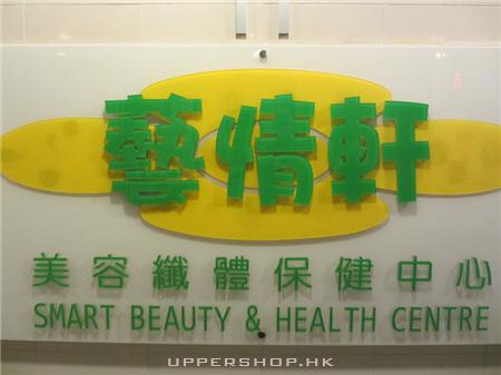 藝情軒美容纖體保健中心 Smart Beauty & Health Centre